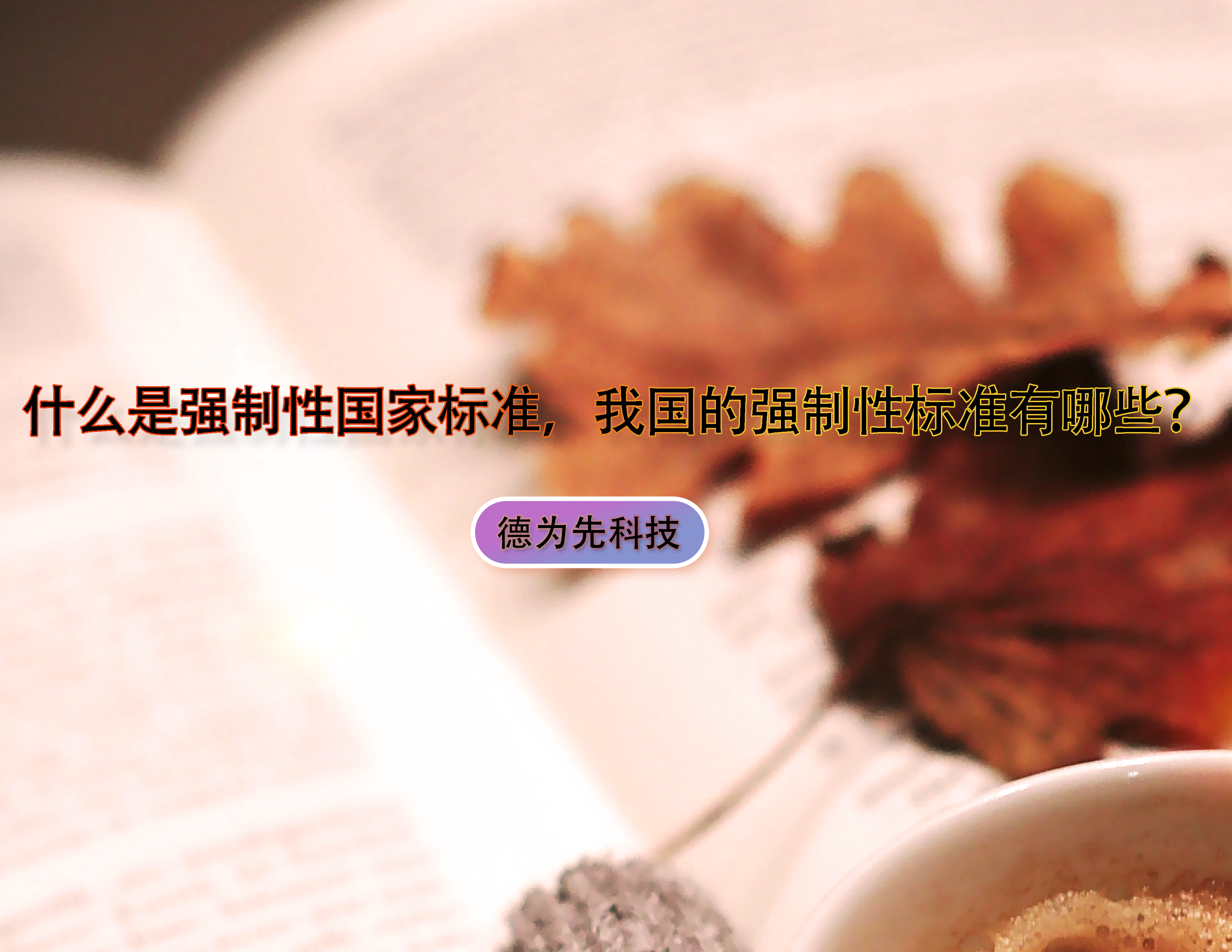 什么是強制性國家標(biāo)準(zhǔn)，我國的強制性標(biāo)準(zhǔn)有哪些？
