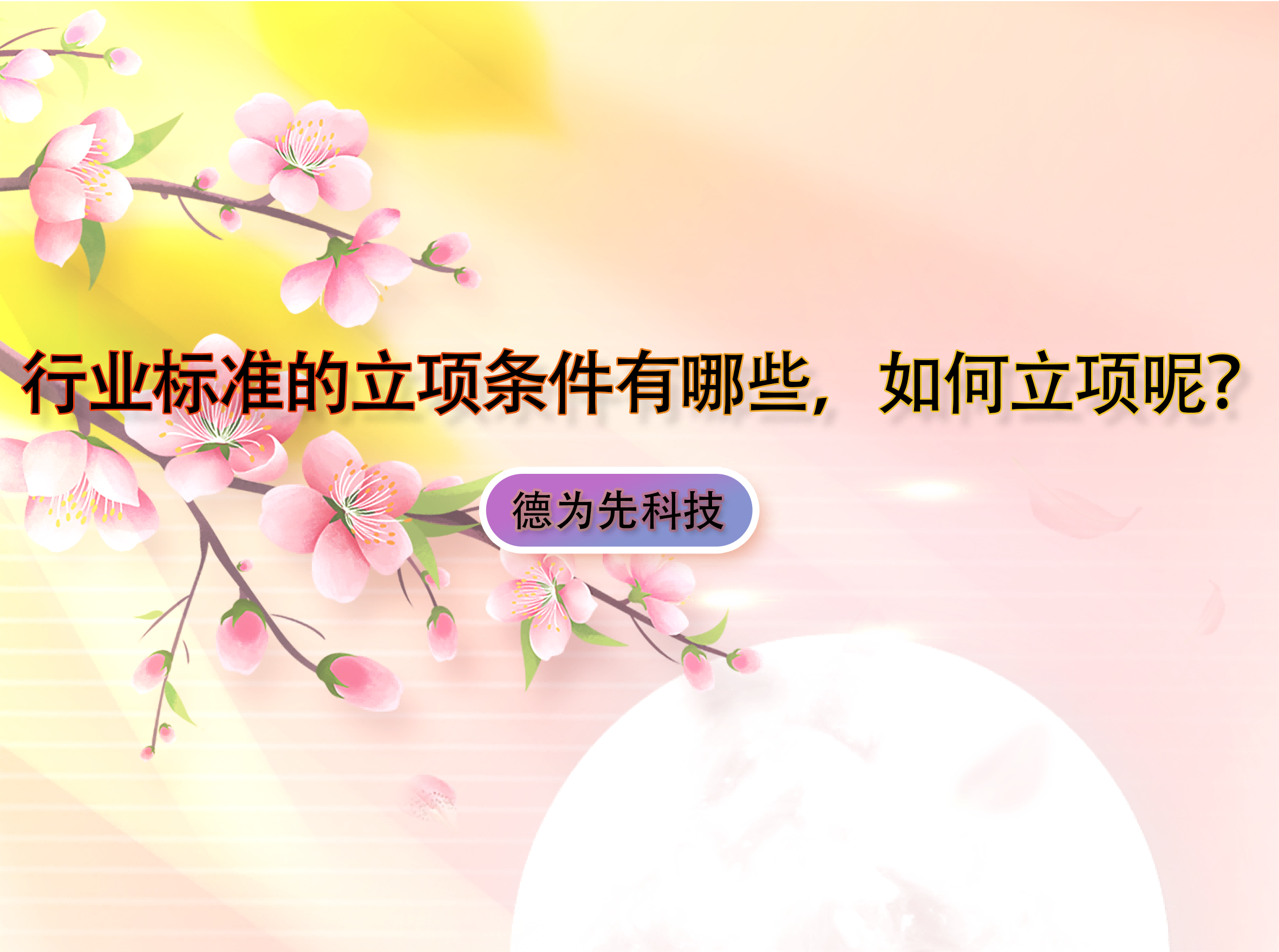 行業(yè)標(biāo)準(zhǔn)的立項條件有哪些，如何立項呢？