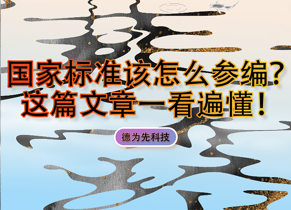 國家標(biāo)準(zhǔn)該怎么參編？這篇文章一看遍懂！
