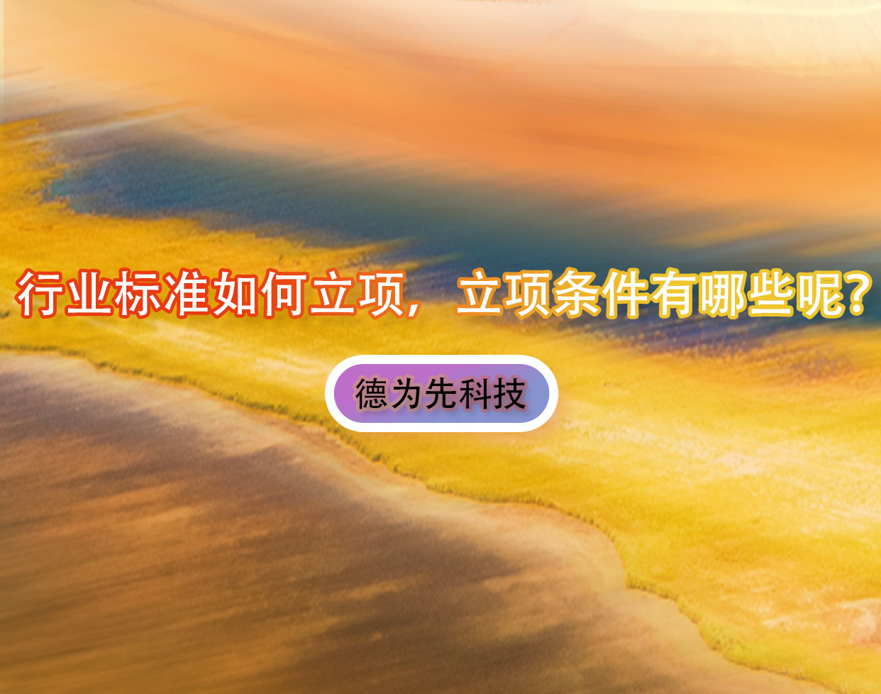 行業(yè)標(biāo)準(zhǔn)如何立項，立項條件有哪些呢？