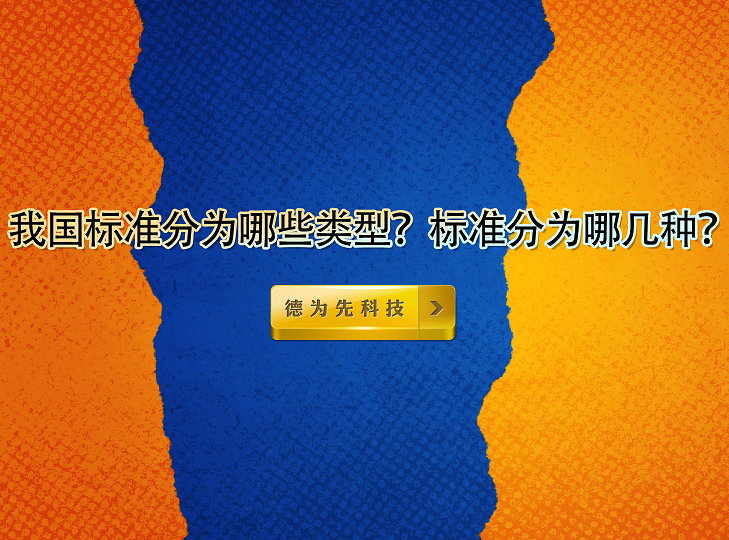 我國標(biāo)準(zhǔn)分為哪些類型？標(biāo)準(zhǔn)分為哪幾種？