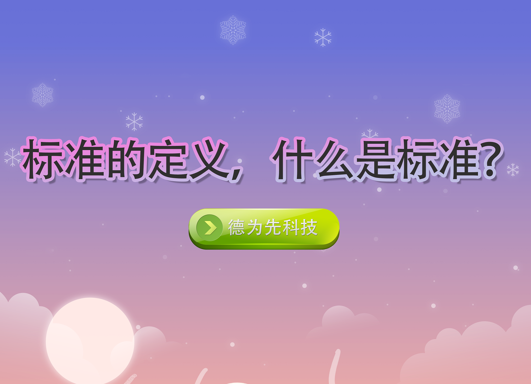 標(biāo)準(zhǔn)的定義，什么是標(biāo)準(zhǔn)？