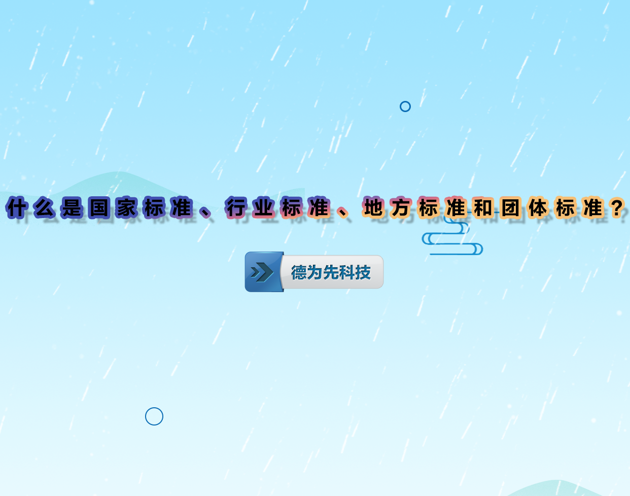什么是國家標(biāo)準(zhǔn)、行業(yè)標(biāo)準(zhǔn)、地方標(biāo)準(zhǔn)和團(tuán)體標(biāo)準(zhǔn)？