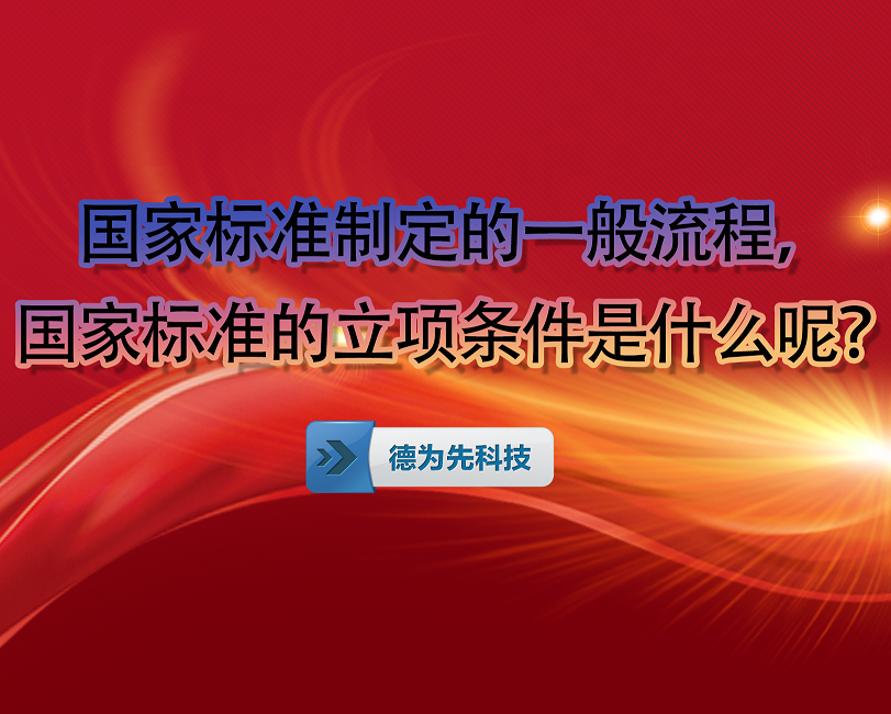 國家標(biāo)準(zhǔn)制定的一般流程，國家標(biāo)準(zhǔn)的立項條件是什么呢？