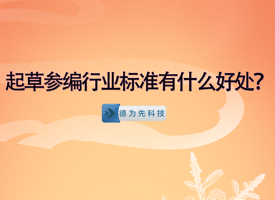 起草參編行業(yè)標(biāo)準(zhǔn)有什么好處？