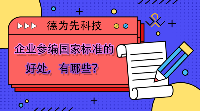 企業(yè)參編國(guó)家標(biāo)準(zhǔn)的好處，有哪些？