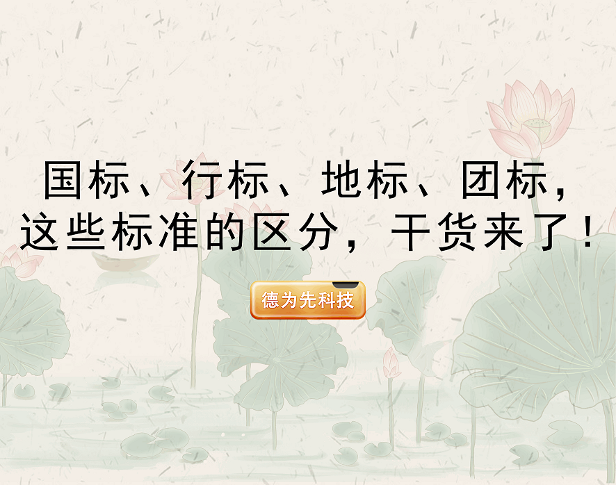 國(guó)標(biāo)、行標(biāo)、地標(biāo)......這些標(biāo)準(zhǔn)的區(qū)分，干貨來(lái)了！