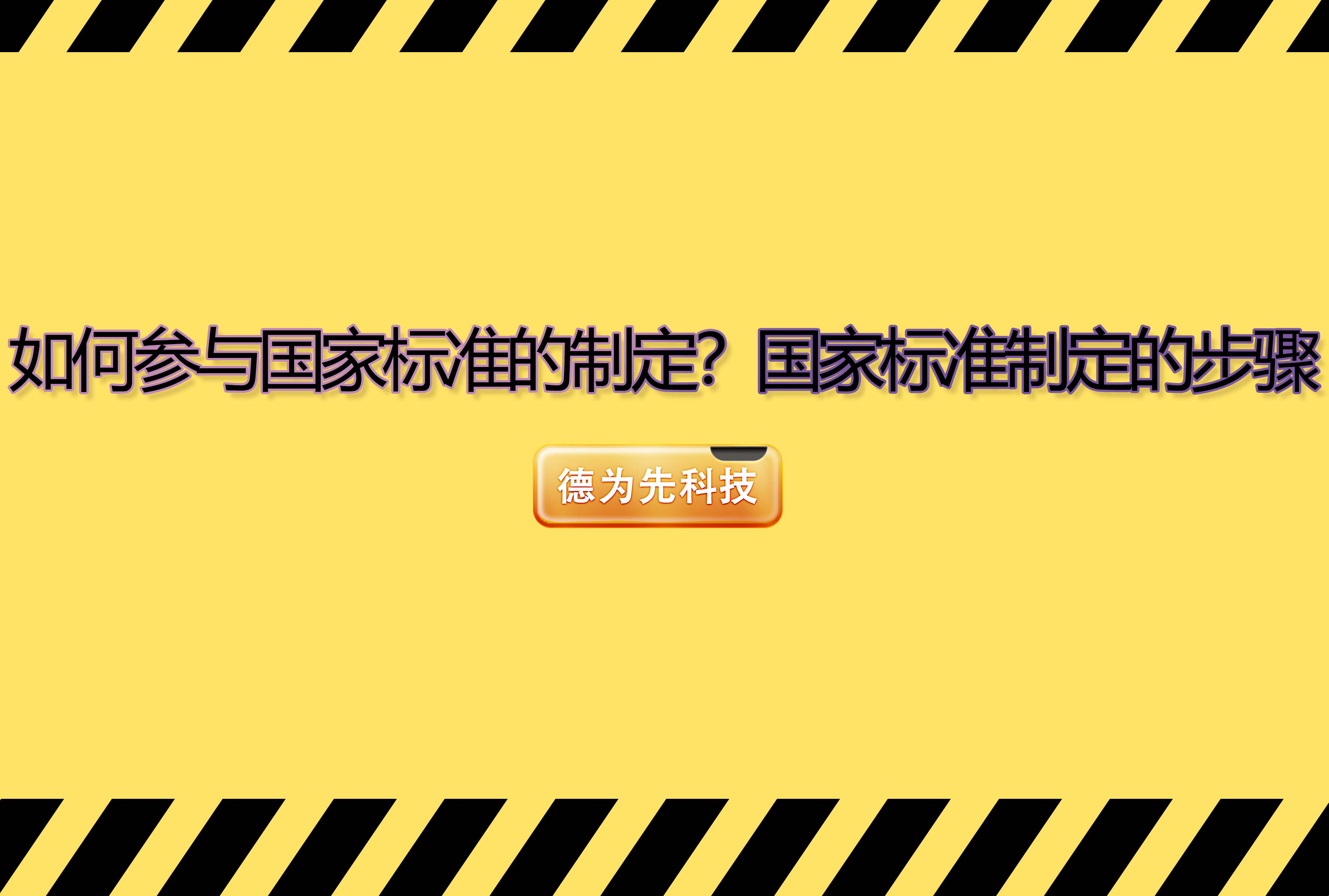 如何參與國(guó)家標(biāo)準(zhǔn)的制定？國(guó)家標(biāo)準(zhǔn)制定的步驟