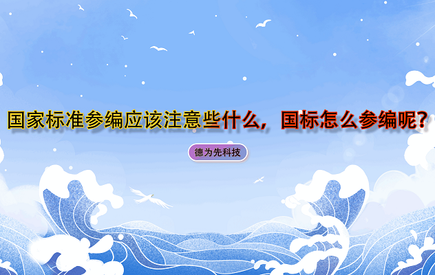國家標(biāo)準(zhǔn)參編應(yīng)該注意些什么，國標(biāo)怎么參編呢？