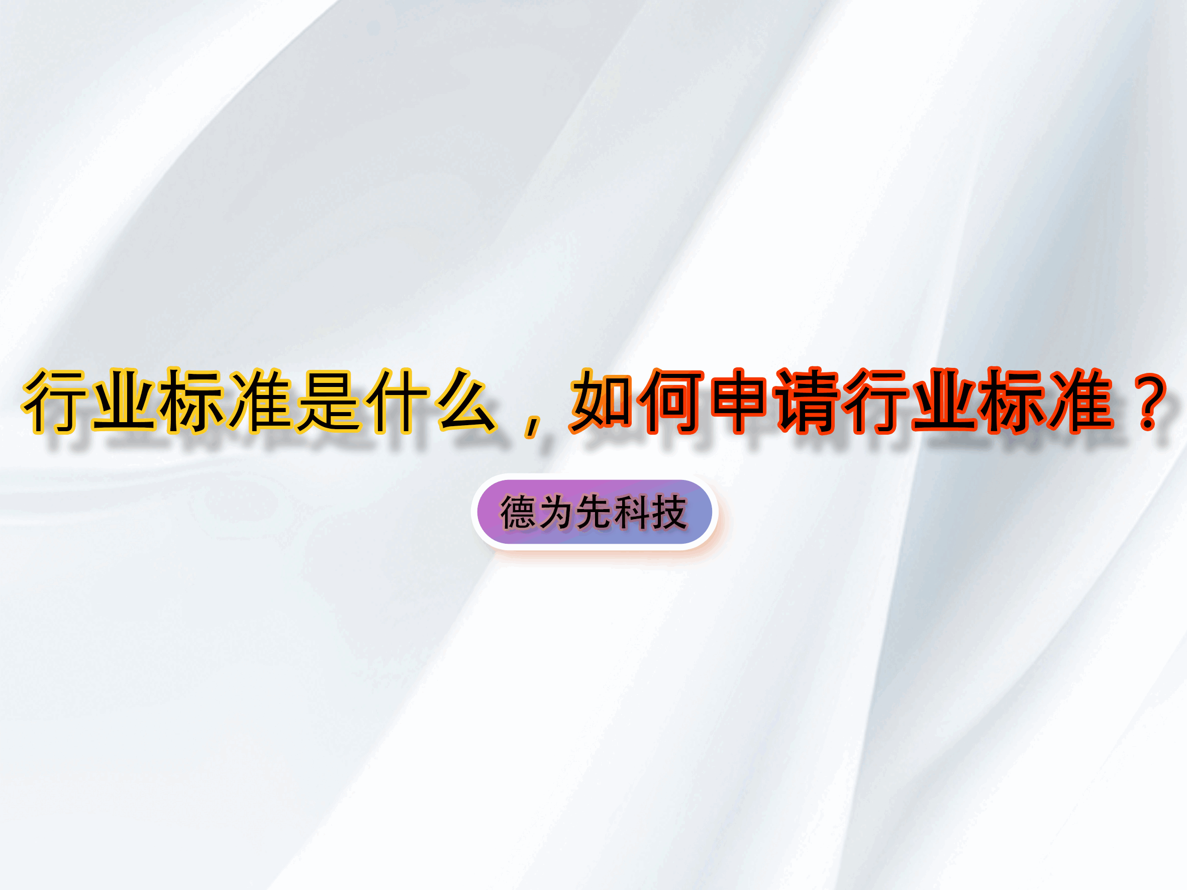 行業(yè)標(biāo)準(zhǔn)是什么，如何申請行業(yè)標(biāo)準(zhǔn)？