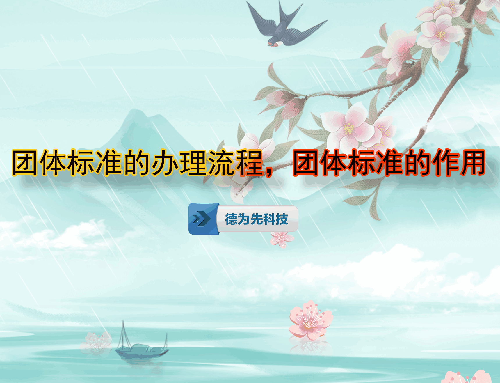 團(tuán)體標(biāo)準(zhǔn)的辦理流程，團(tuán)體標(biāo)準(zhǔn)的作用
