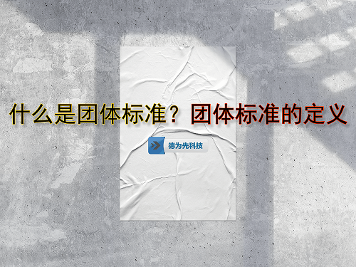 什么是團(tuán)體標(biāo)準(zhǔn)？團(tuán)體標(biāo)準(zhǔn)的定義