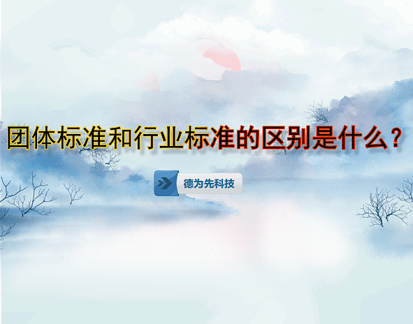 團(tuán)體標(biāo)準(zhǔn)和行業(yè)標(biāo)準(zhǔn)的區(qū)別是什么？