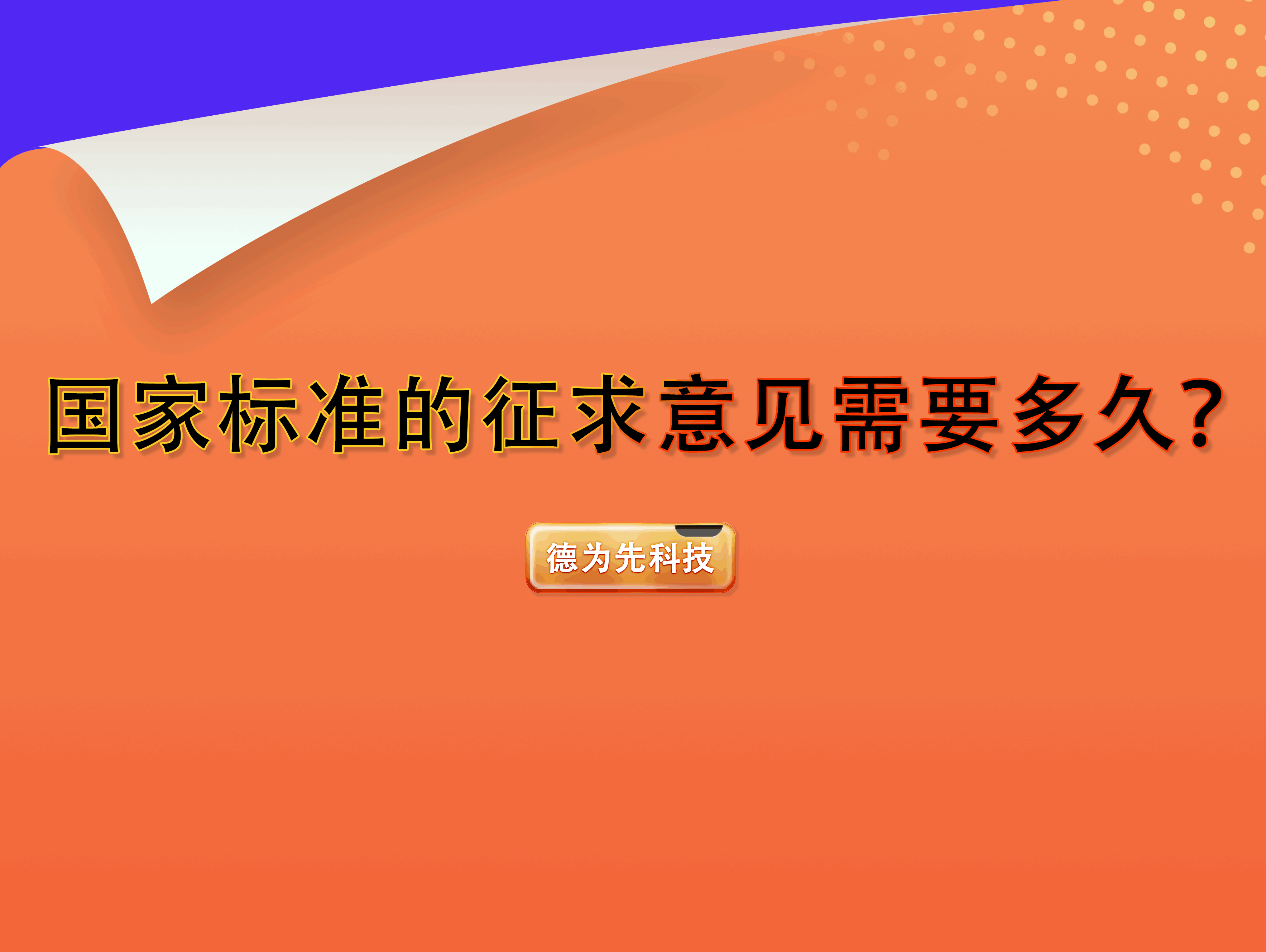 國家標(biāo)準(zhǔn)的征求意見需要多久？