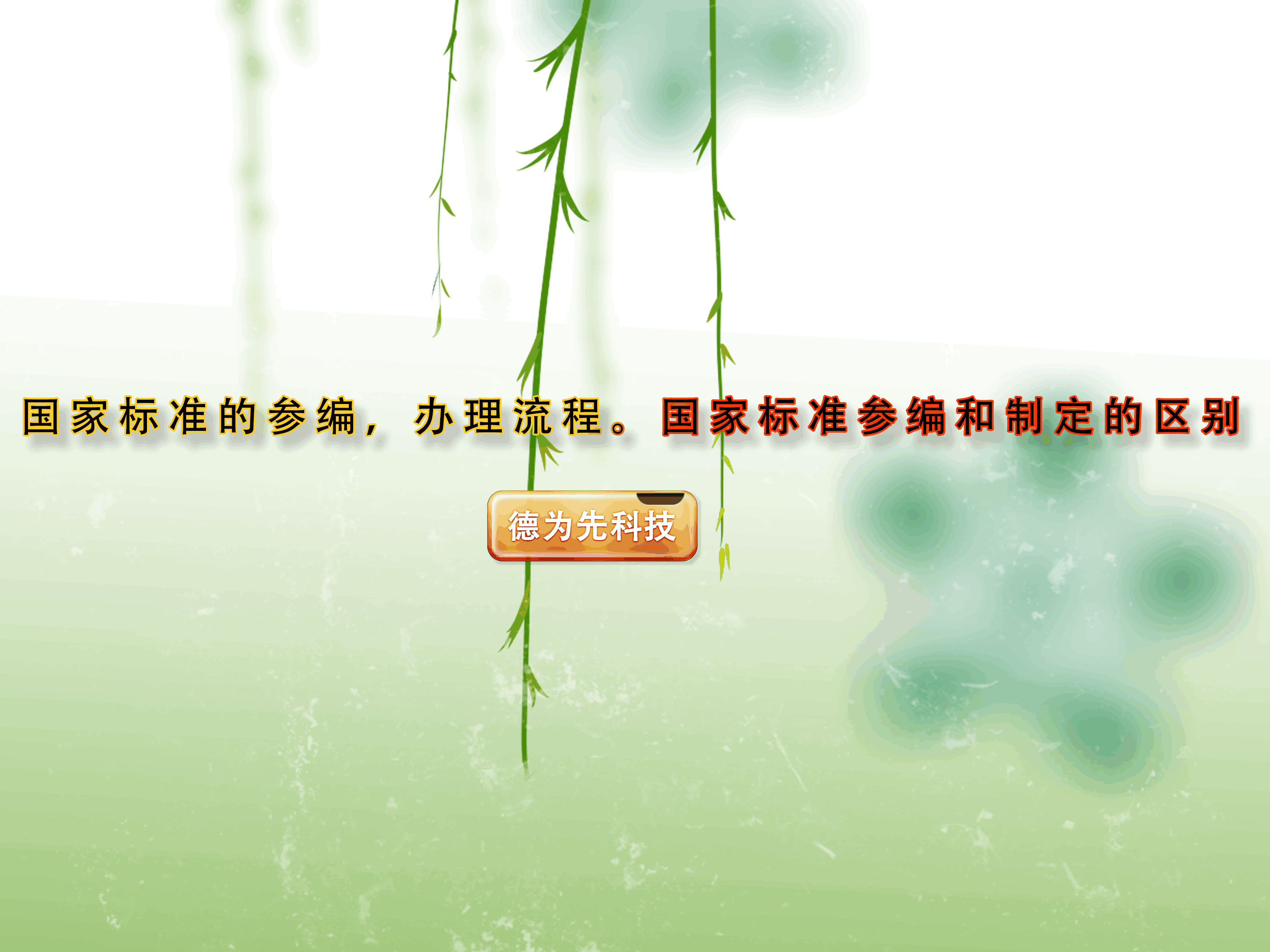 國家標(biāo)準(zhǔn)的參編，辦理流程。國家標(biāo)準(zhǔn)參編和制定的區(qū)別