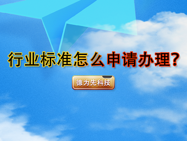 行業(yè)標(biāo)準(zhǔn)怎么申請辦理？