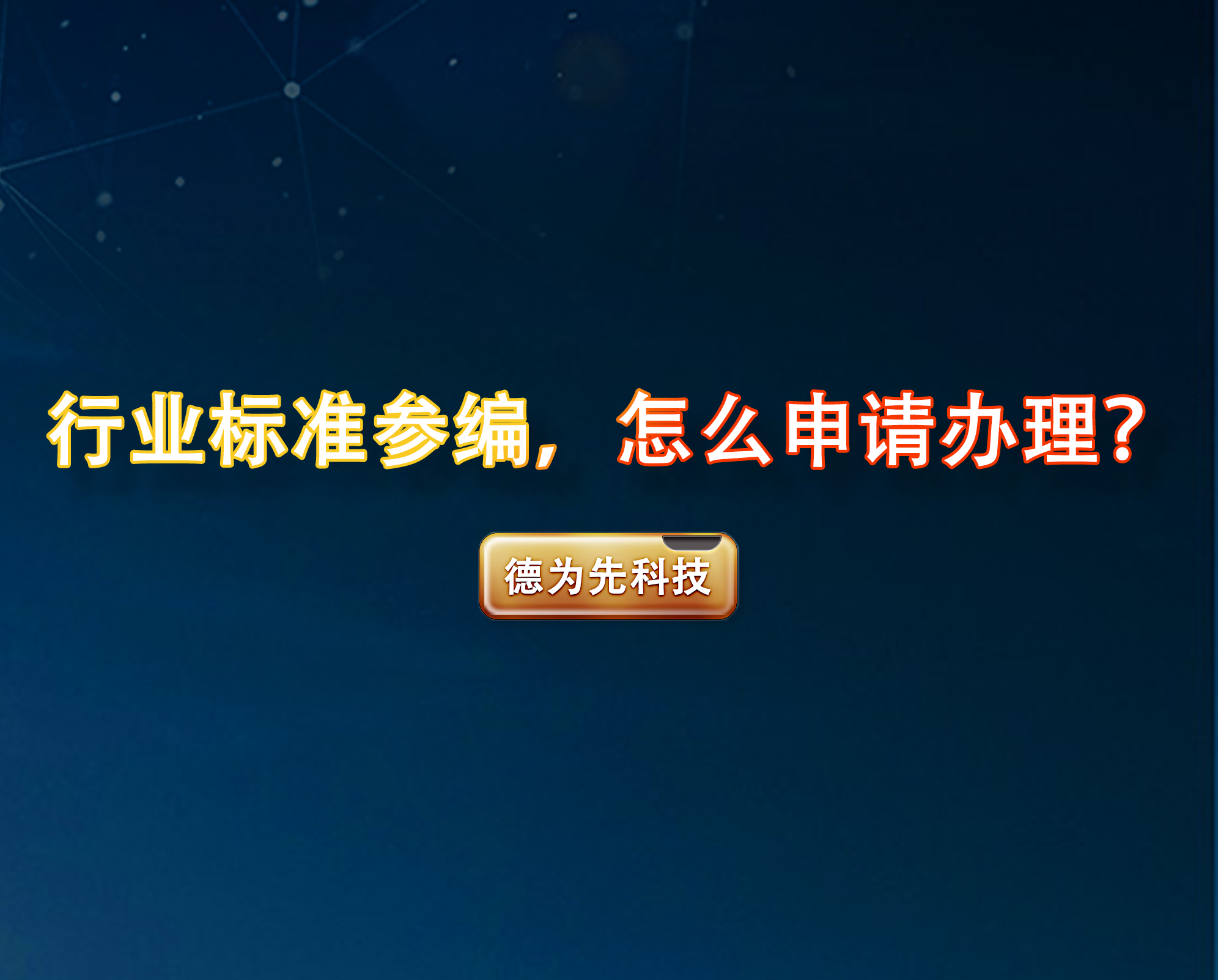 行業(yè)標(biāo)準(zhǔn)參編，怎么申請辦理？