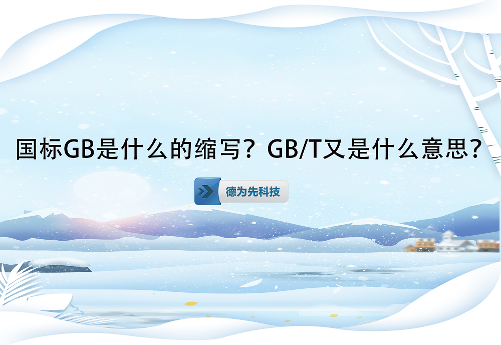 國標(biāo)GB是什么的縮寫？GB/T又是什么意思？