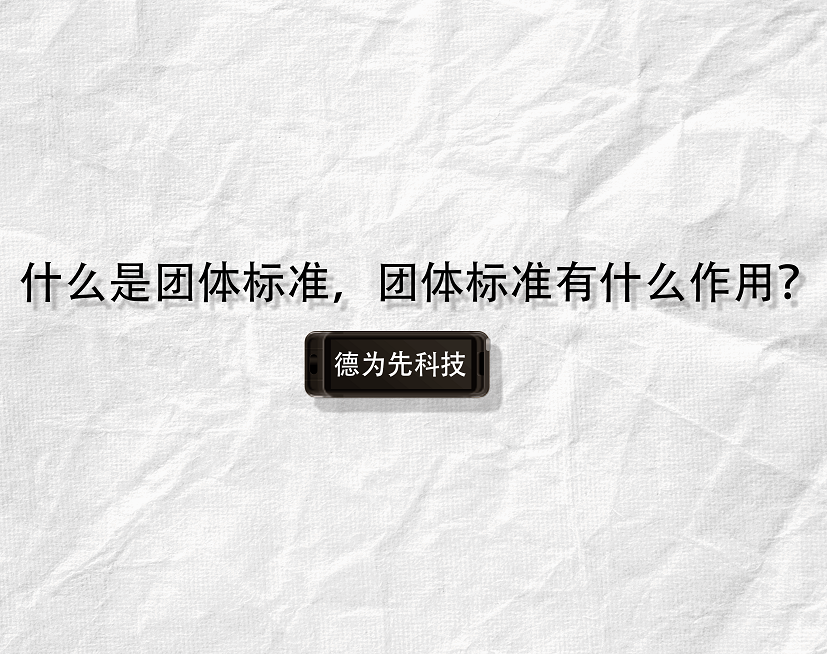 什么是團(tuán)體標(biāo)準(zhǔn)，團(tuán)體標(biāo)準(zhǔn)有什么作用？