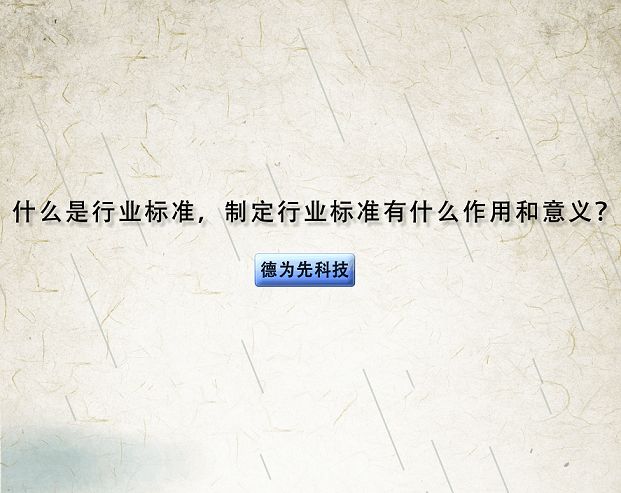 什么是行業(yè)標(biāo)準(zhǔn)，制定行業(yè)標(biāo)準(zhǔn)有什么作用和意義？