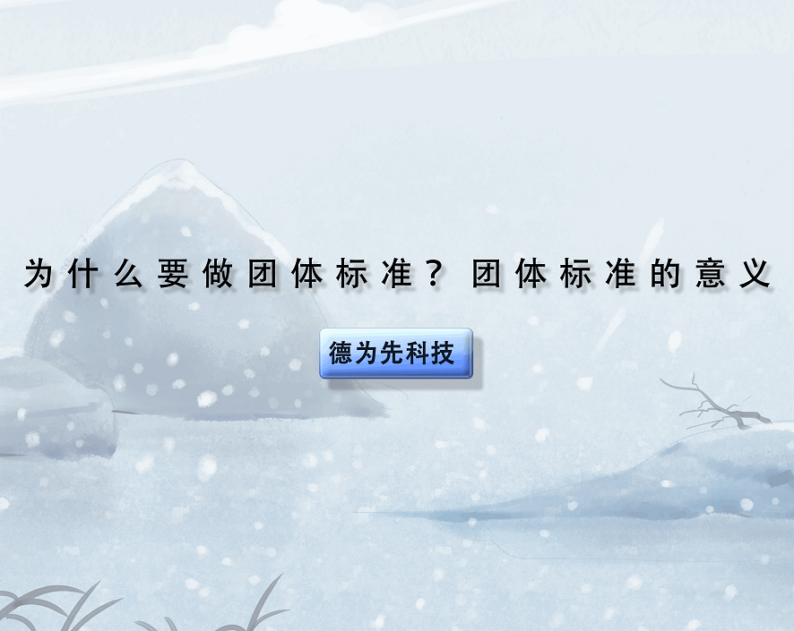 為什么要做團(tuán)體標(biāo)準(zhǔn)？團(tuán)體標(biāo)準(zhǔn)的意義