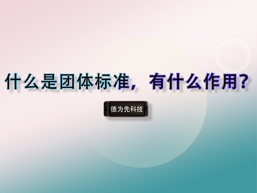 什么是團(tuán)體標(biāo)準(zhǔn)，有什么作用？