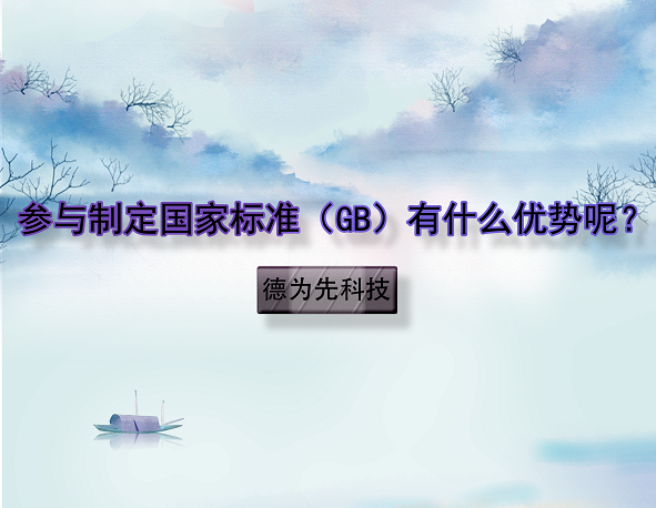參與制定國(guó)家標(biāo)準(zhǔn)（GB）有什么優(yōu)勢(shì)呢？