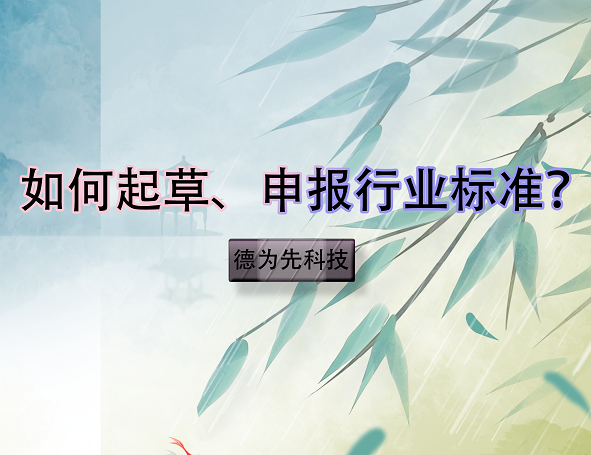 如何起草、申報(bào)行業(yè)標(biāo)準(zhǔn)？