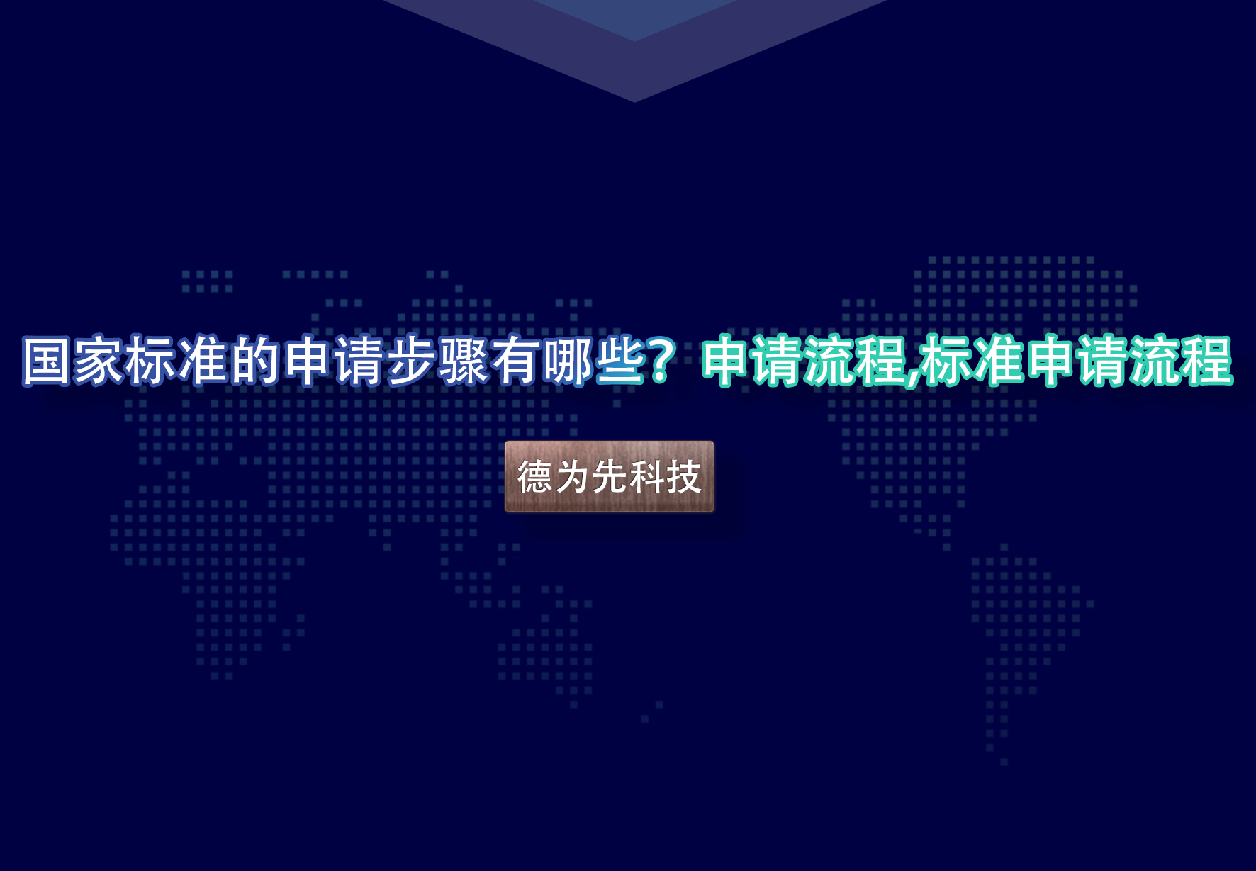 國(guó)家標(biāo)準(zhǔn)的申請(qǐng)步驟有哪些？申請(qǐng)流程,標(biāo)準(zhǔn)申請(qǐng)流程