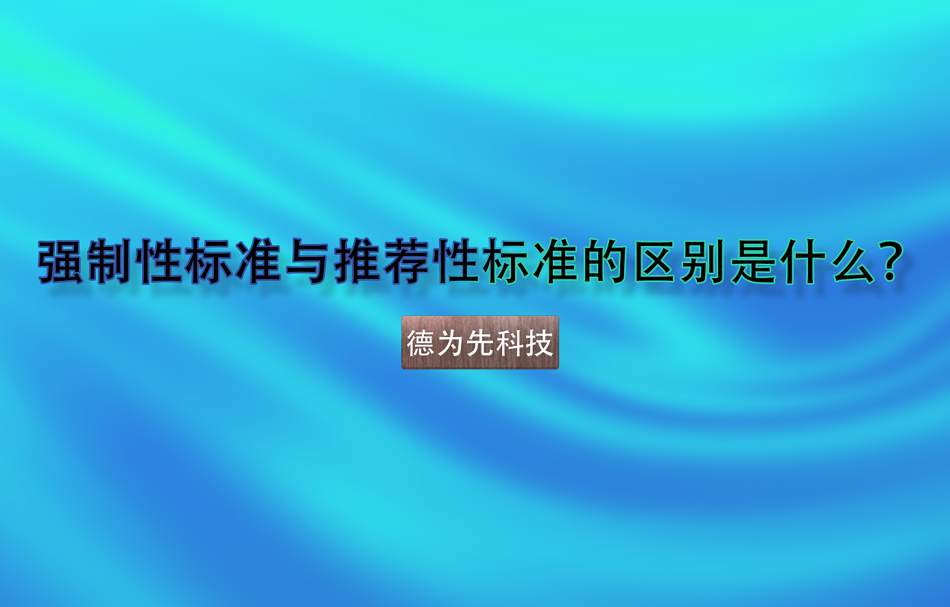 強(qiáng)制性標(biāo)準(zhǔn)與推薦性標(biāo)準(zhǔn)的區(qū)別是什么？