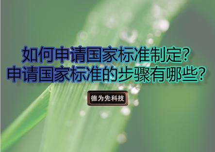 如何申請(qǐng)國(guó)家標(biāo)準(zhǔn)制定，申請(qǐng)國(guó)家標(biāo)準(zhǔn)的步驟有哪些？