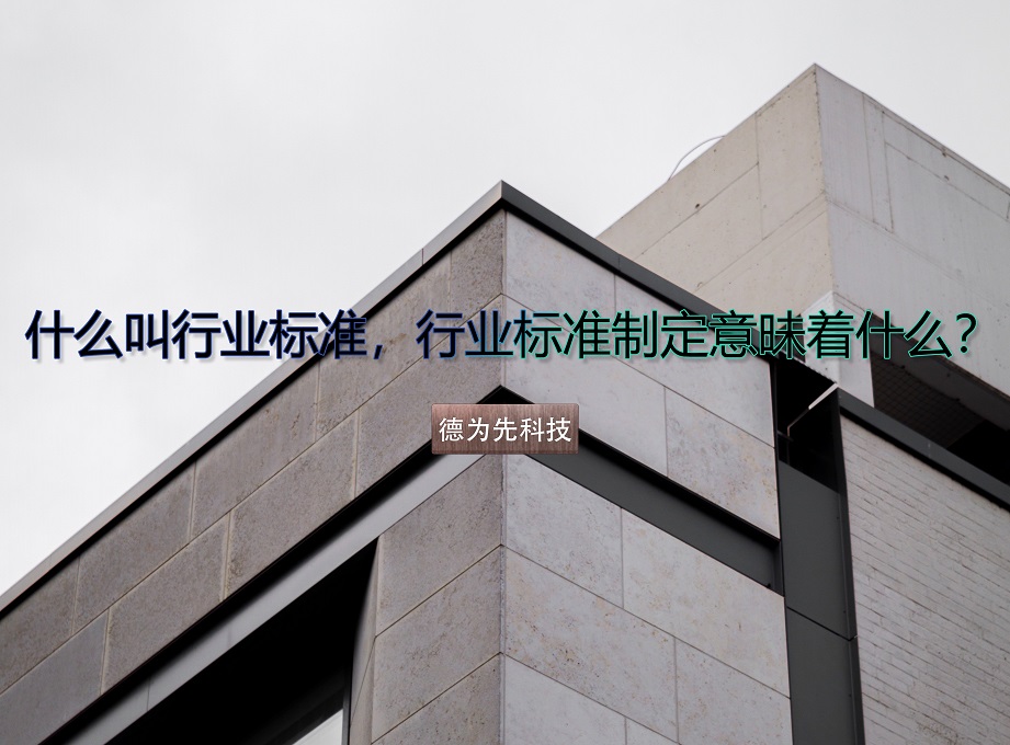 什么叫行業(yè)標(biāo)準(zhǔn)，行業(yè)標(biāo)準(zhǔn)制定意昧著什么？
