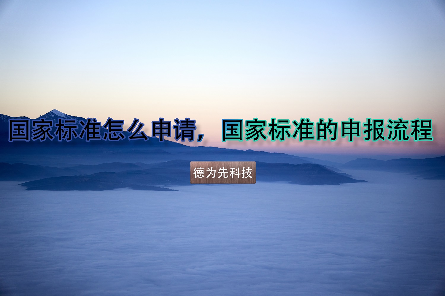 國(guó)家標(biāo)準(zhǔn)怎么申請(qǐng)，國(guó)家標(biāo)準(zhǔn)的申報(bào)流程