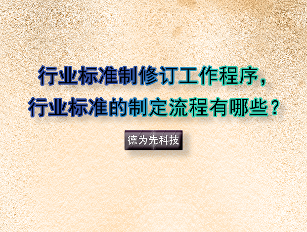 行業(yè)標(biāo)準(zhǔn)制修訂工作程序，行業(yè)標(biāo)準(zhǔn)的制定流程有哪些？