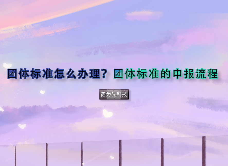 團(tuán)體標(biāo)準(zhǔn)怎么辦理？團(tuán)體標(biāo)準(zhǔn)的申報(bào)流程
