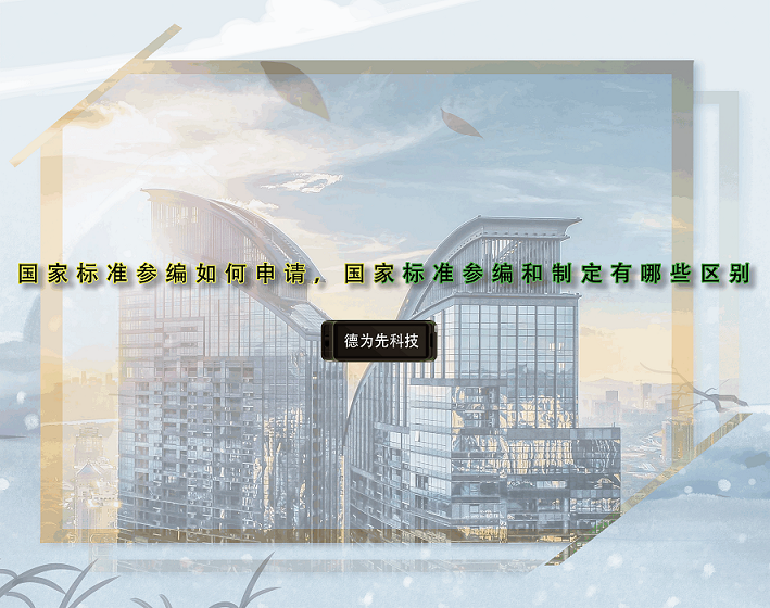 國家標(biāo)準(zhǔn)參編如何申請，國家標(biāo)準(zhǔn)參編和制定有哪些區(qū)別