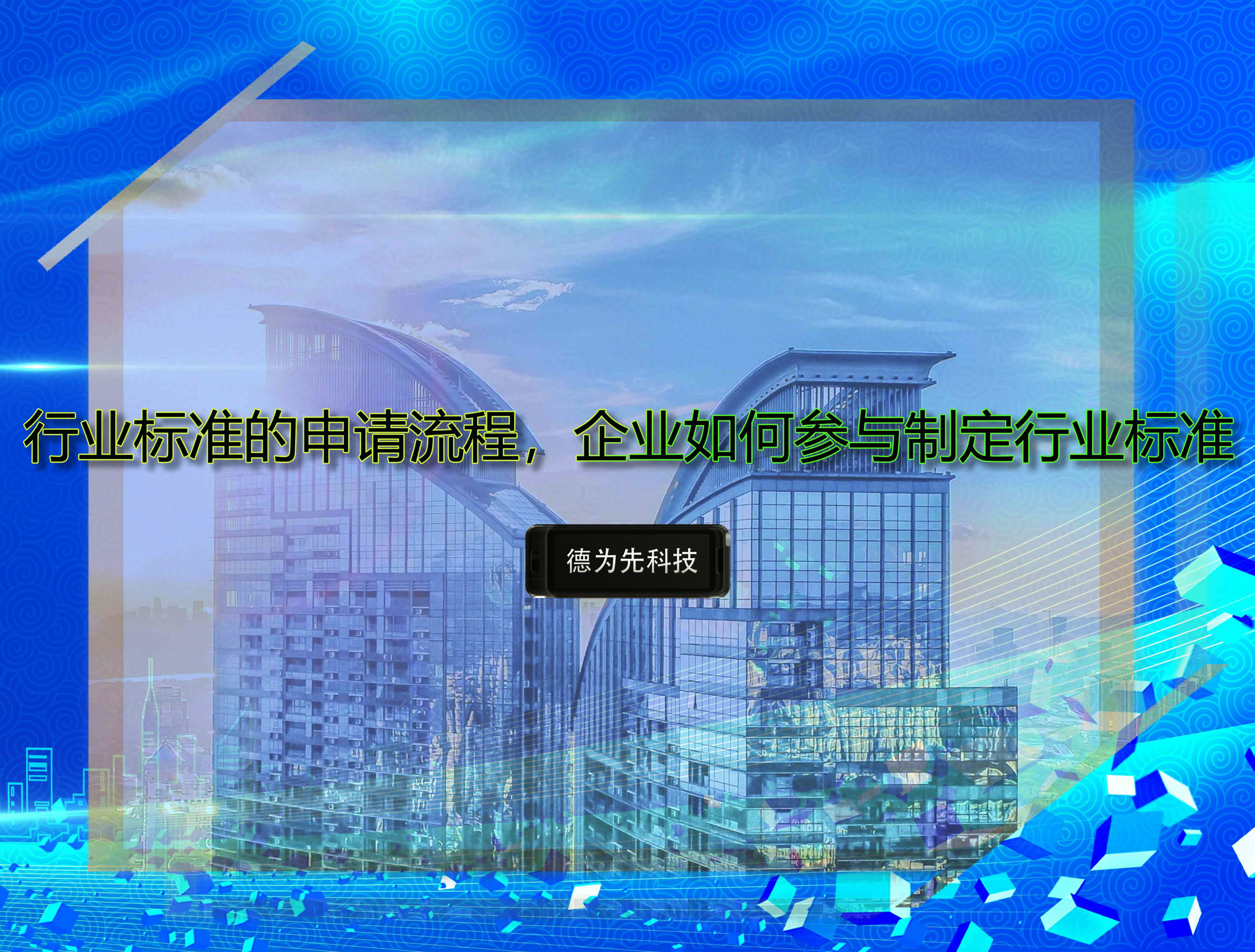 行業(yè)標(biāo)準(zhǔn)的申請流程，企業(yè)如何參與制定行業(yè)標(biāo)準(zhǔn)
