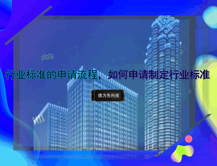 行業(yè)標(biāo)準(zhǔn)的申請流程，如何申請制定行業(yè)標(biāo)準(zhǔn)