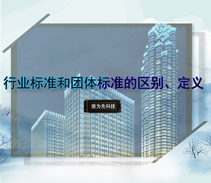 行業(yè)標(biāo)準(zhǔn)和團(tuán)體標(biāo)準(zhǔn)的區(qū)別、定義