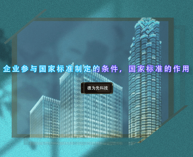 企業(yè)參與國家標(biāo)準(zhǔn)制定的條件，國家標(biāo)準(zhǔn)的作用