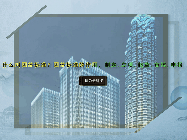 什么叫團(tuán)體標(biāo)準(zhǔn)？團(tuán)體標(biāo)準(zhǔn)的作用，制定,立項,起草,審核,申報