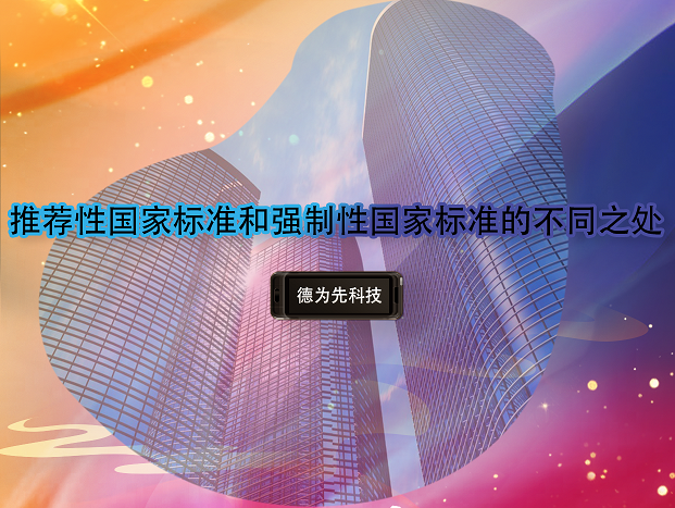 推薦性國家標(biāo)準(zhǔn)和強(qiáng)制性國家標(biāo)準(zhǔn)的不同之處