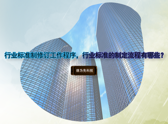 行業(yè)標(biāo)準(zhǔn)制修訂工作程序，行業(yè)標(biāo)準(zhǔn)的制定流程有哪些？
