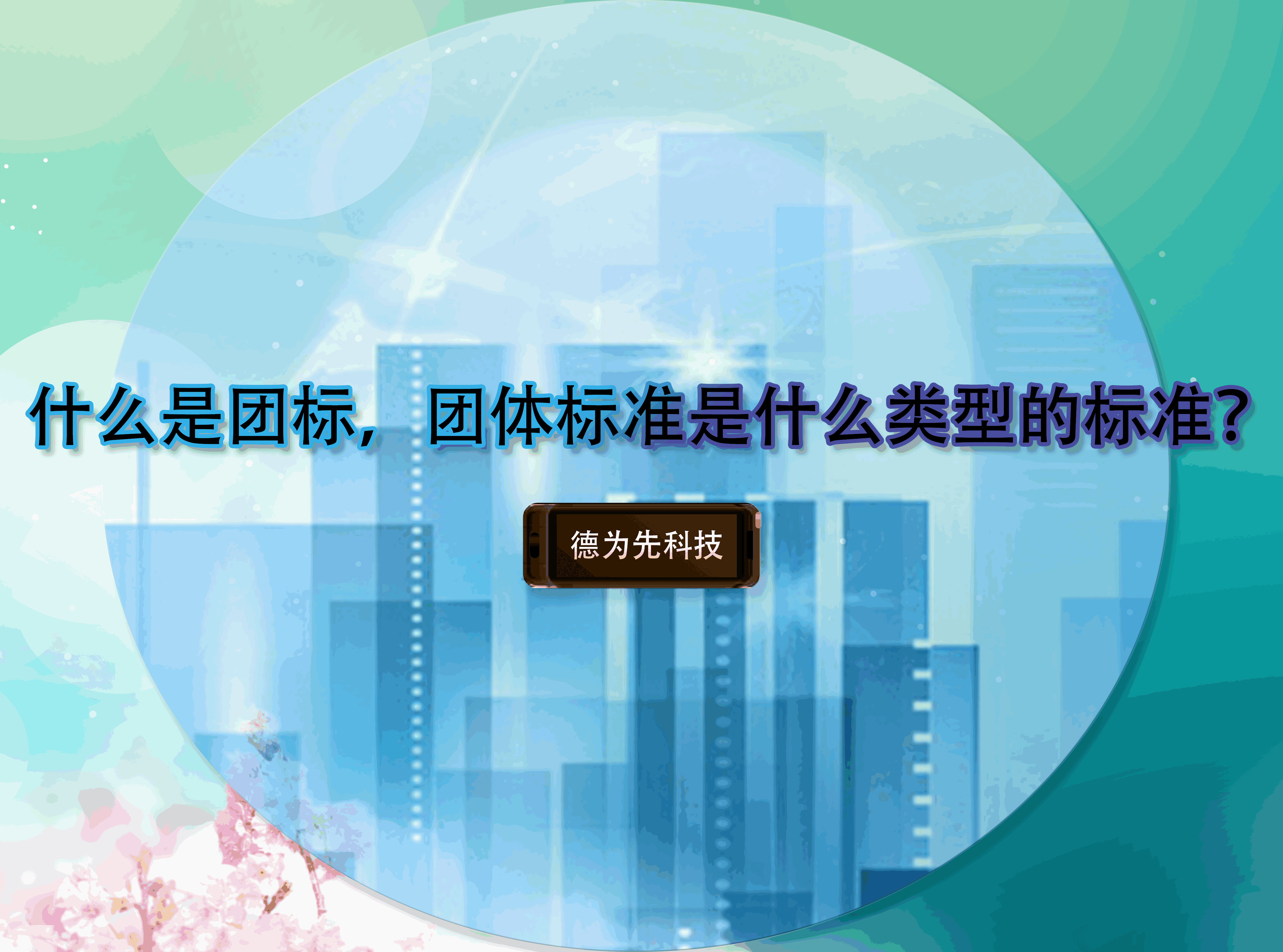 什么是團(tuán)標(biāo)，團(tuán)體標(biāo)準(zhǔn)是什么類型的標(biāo)準(zhǔn)？