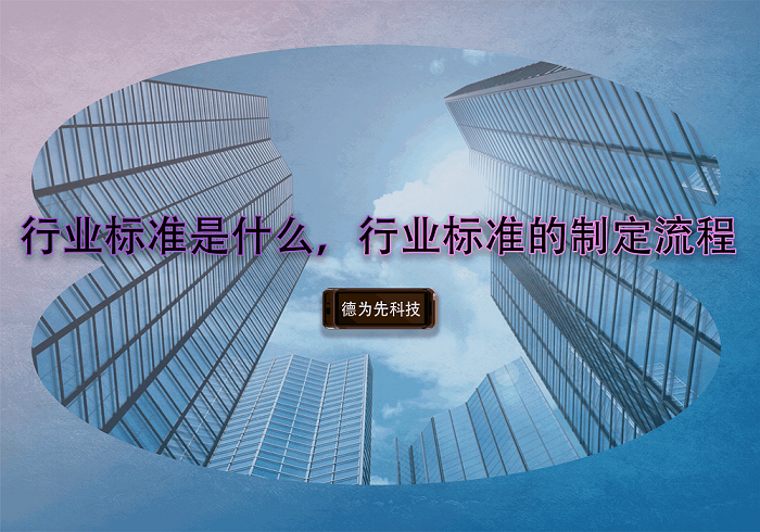 行業(yè)標(biāo)準(zhǔn)是什么，行業(yè)標(biāo)準(zhǔn)的制定流程