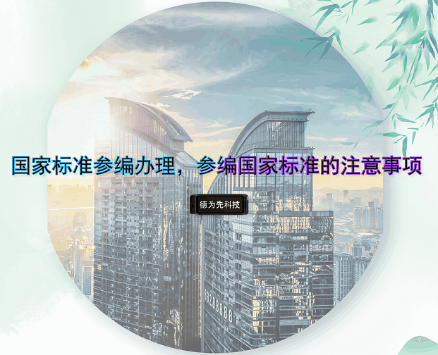 國家標(biāo)準(zhǔn)參編辦理，參編國家標(biāo)準(zhǔn)的注意事項