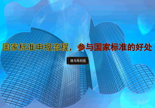 國家標(biāo)準(zhǔn)申報流程，參與國家標(biāo)準(zhǔn)的好處