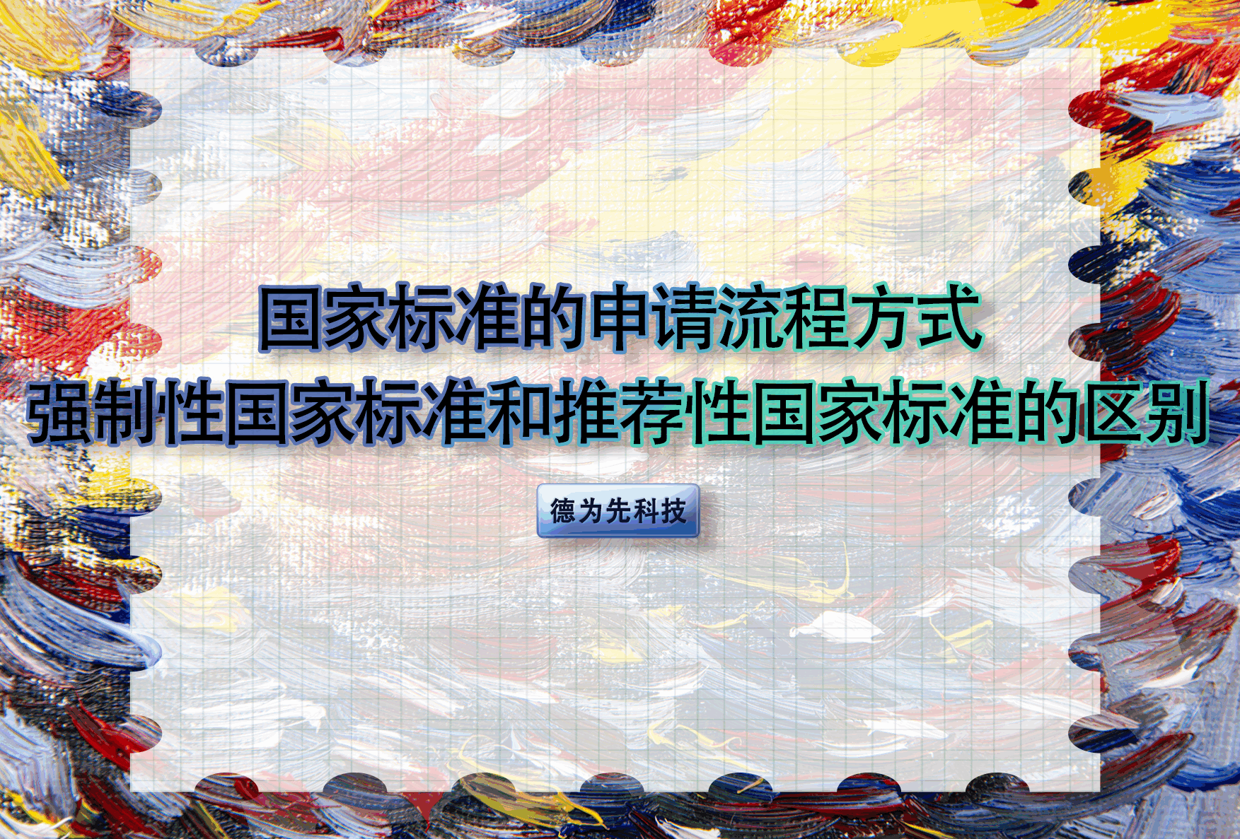 國家標準的申請流程方式，強制性國家標準和推薦性國家標準的區(qū)別