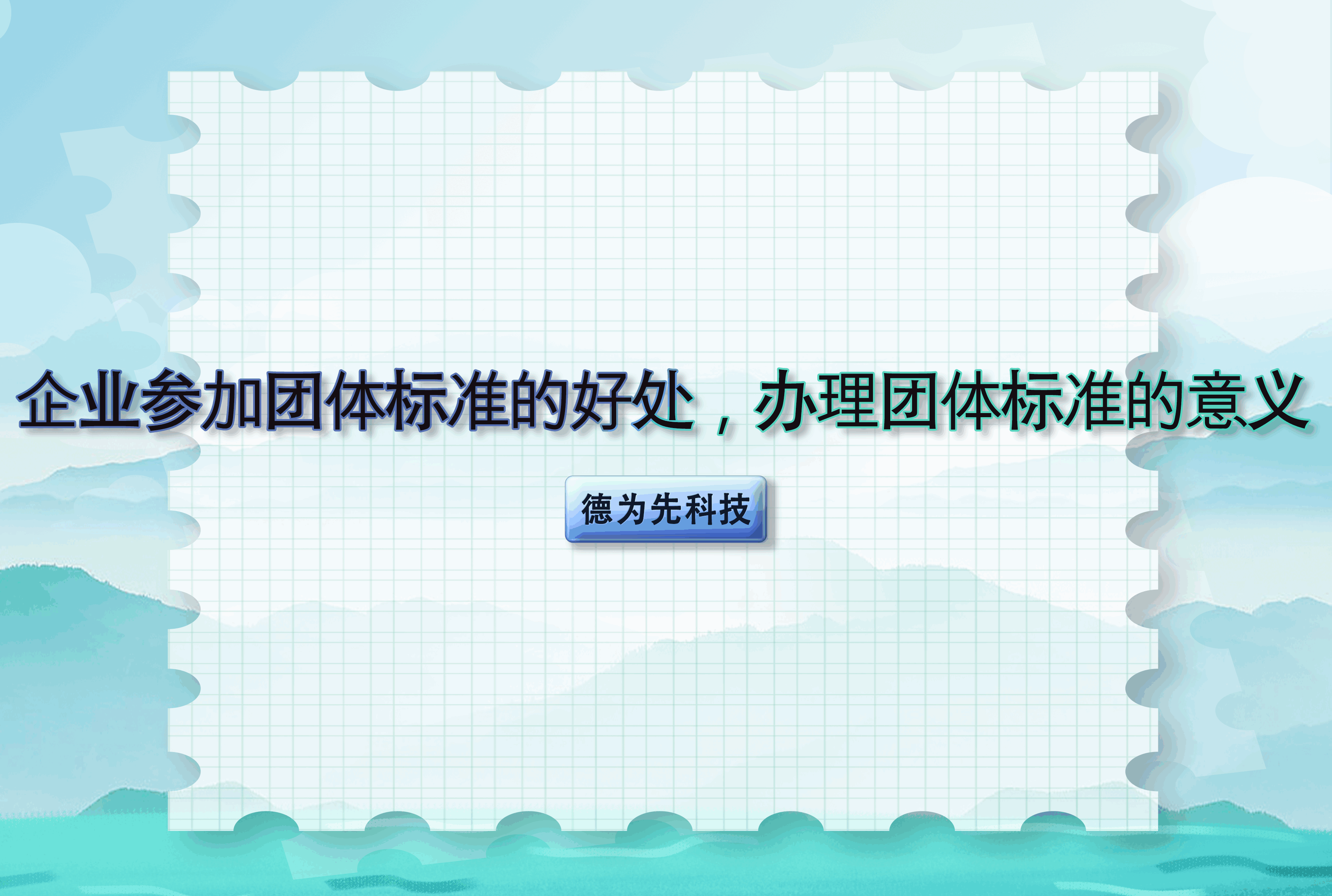 企業(yè)參加團體標準的好處，辦理團體標準的意義