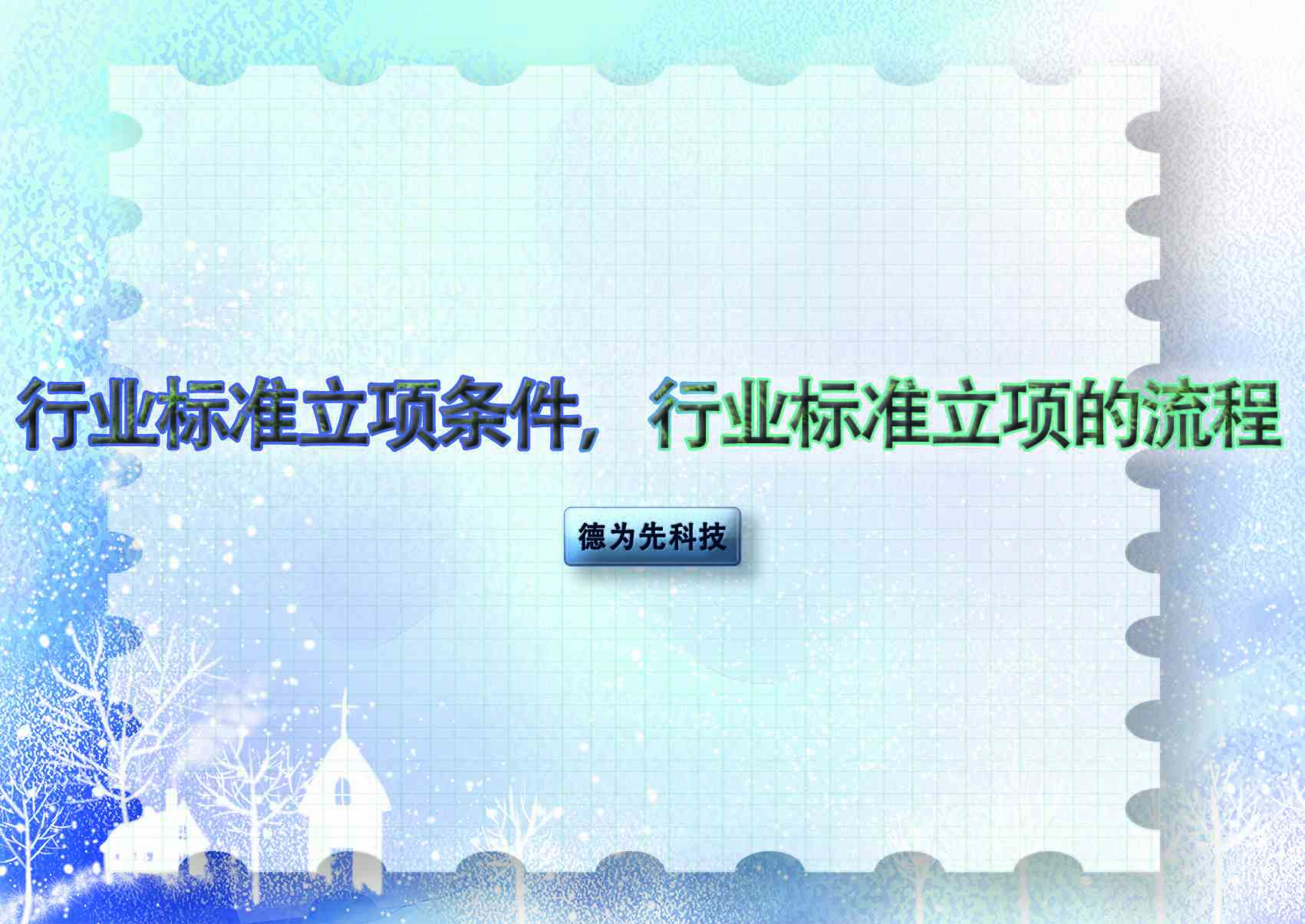 行業(yè)標準立項條件，行業(yè)標準立項的流程